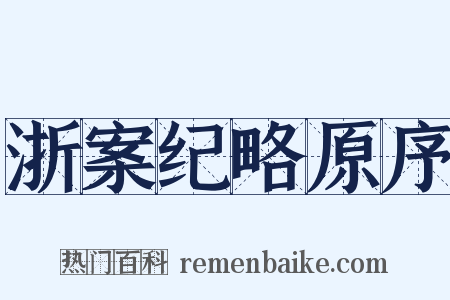浙案纪略原序是什么意思的图片
